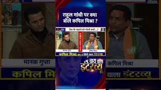 Congress सांसद और LOP Rahul Gandhi पर क्या बोले Kapil Mishra, वीडियो में देखिए