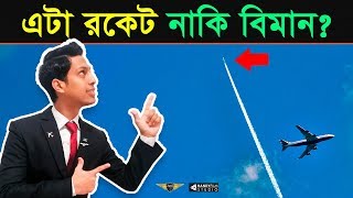 বিমানের পেছনে ধোঁয়ার লেজ দেখা যায় কেন | Why Airplanes Leave White Smoke Trail | AvioTech | HANDYFILM