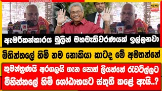 ඇමරිකන්කාරය මහමැතිවරණයක් ඉල්ලනවා|මිහින්තලේ හිමි කාටද මේ අමතන්නේ|මිහින්තලේ හිමි ගෝඨාට ස්තුතී කළේ ඇයි?