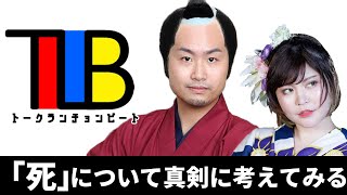 安楽死、自殺、尊厳死　トーク・ランチョン・ビート　2020/07/24