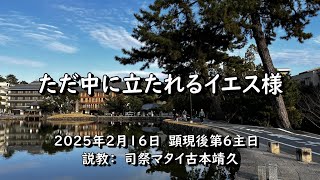 2025年2月16日　奈良基督教会　顕現後第6主日　説教　司祭マタイ古本靖久