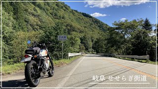 【グラストラッカー】せせらぎ街道～大倉滝 ライダーなら一度は走るべきおすすめ快走路【岐阜ツーリングならここ】