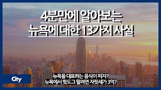 4분만에 알아보는 뉴욕에 대한 13가지 사실 / 뉴욕이 원래는 뉴 암스테르담이었다? / 뉴욕은 미국의 수도가 아니다? / 뉴욕 가면 어디 가봐야 할까?