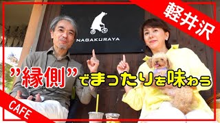 テラス席がまるで縁側【軽井沢のカフェNAGAKURAYA】植栽に囲まれた落ち着く席でまったり時間｜抹茶のマフィン｜レモンケーキ|テラス席ペット可