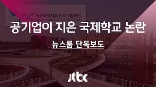 [단독] 학비 연 6천만원…공기업이 지은 국제학교 논란