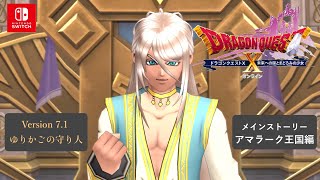 【DQX】本日もアストルティアより! LIVE【ネタバレあり】DQ10 Nintendo Switch™ 版 Version7 .1 ゆりかごの守り人 メインストーリー Vol.4