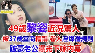 黎姿与初戀黃玉郎相愛被貼上“小三”的標簽，隨著時間消逝，黎姿從陰霾中走出來，弟弟黎嬰出了車禍，黎姿的現任丈夫馬廷強出現在她身邊，幫她打理生意，悉心陪在她左右。#黃玉郎#黎姿#TVB#港姐#星咖娛姐