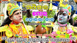 ମଣିମାଳ ମୋର ହୋଇଲା କାଳ।।ମଗରବନ୍ଧ, ନୟାଗଡ଼।।ଭାଗ:-୩(୧)।।Odia Viral Mahabharat, Magarabandha, Nayagarh