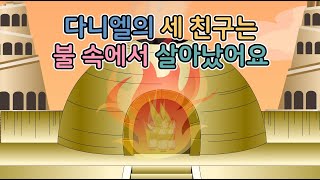 [CTM] Bible Story (성경동화) 73. 다니엘의 세 친구는 불속에서 살아났어요 - 구약성경동화 | 애니메이션성경동화 | 다니엘의 세 친구 |