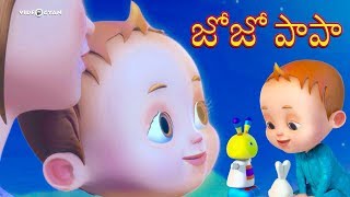 Jo Jo Papa | Baby Ronnie Telugu Rhymes | Telugu Lullabies | Videogyan 3D Rhymes