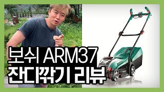 [엉클케빈] 코스트코 보쉬 ARM37 잔디깎기 리뷰!! Bosch ARM37 Review