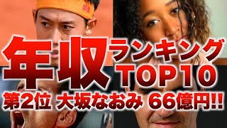 【年収ランキング】大坂なおみ66億円！錦織圭もランクイン！テニス界1位はやっぱりあの人？【2021年度】