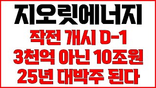 [지오릿에너지 주가전망] 작전 개시 D-1 1월 10일 이후 달라지는 것! 최대주주변경 사명변경 신사업 추진 작업규모 3천억 아닌 10조원 2025년 대박주 된다