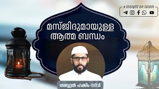 മസ്ജിദുമായുള്ള ആത്മ ബന്ധം |AbdulHakkeemNadvi