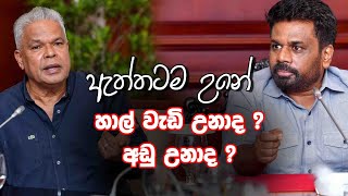 ඇත්තටම උනේ ... හාල් වැඩි උනාද ? අඩු උනාද ?