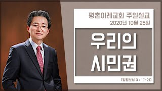 [평촌이레교회] 우리의 시민권  (2020. 10. 25 / 주일 3부 예배) - 한홍식 목사