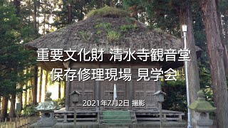 【重要文化財 清水寺観音堂】 保存修理現場見学会