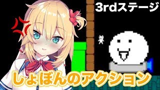 【しょぼんのアクション】絶対にイライラしないでクリア！3rdステージ！【実況プレイ】