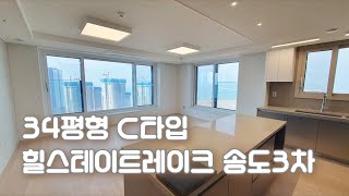 힐스테이트 레이크 송도3차 84㎡ (34C평형)