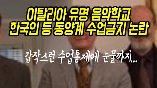 세계 유명 음악학교 한국인 등 동양계 학생만 수업출석 금지 논란