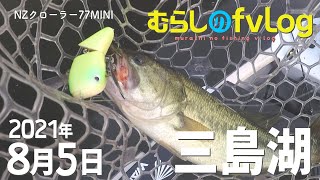 2021年8月5日 三島湖 朝イチNZミニでガボッと出たよ！