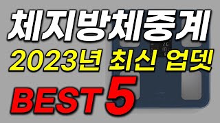 체지방 체중계 추천 2023년 인기 많고 가성비 역대급인 인바디 최신 순위 업데이트