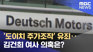 '도이치 주가조작' 유죄‥김건희 여사 의혹은? (2023.02.11/뉴스투데이/MBC)