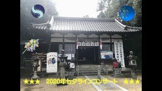 ★「七夕・ライン・コンサート」・コンサート編：枚方市茄子作 春日神社・杜のコンサート実行委員会主催：2020年8月（旧暦の七夕にて）