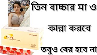 Ovit E Capsule Bangla/ভিটামিন ই এর অভাব জনিত সমস্যা দূর করে/Ovit E 400 Capsule এর কাজ কি/ Ovit E 200