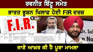 Ravneet Bittu ਸਮੇਤ ਭਾਰਤ ਭੂਸ਼ਨ ਖਿਲਾਫ ਹੋਈ FIR ਦਰਜ਼ ! ਜਾਣੋ ਆਖ਼ਰ ਕੀ ਹੈ ਪੂਰਾ ਮਾਮਲਾ