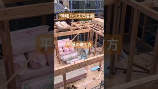 奥州市　住宅　平屋　建て方　#shorts