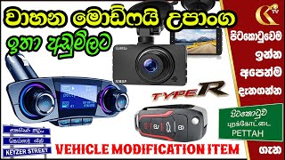 වාහන මොඩිෆයි පාර්ට්ස්  ඉතා අඩු මිලට |Vehicle modify Parts/ Car Parts#Pettah