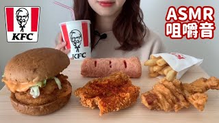 【ASMR 】ケンタッキー期間限定商品を食べる。🍗 ※咀嚼音注意