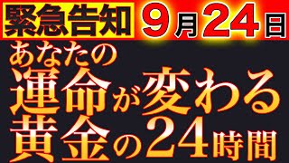 【緊急告知】9月24日人生が劇的に変わる。大安・一粒万倍日・火曜日が重なる奇跡の日の恐るべきパワーとは。」