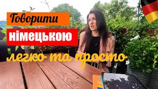 25 фраз-кліше для вільного спілкування німецькою мовою