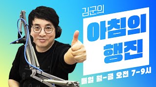 [241111 LIVE] 김군의 아침의 행진 보이는 라디오!  #아침의행진 #DJ김군 #김재영