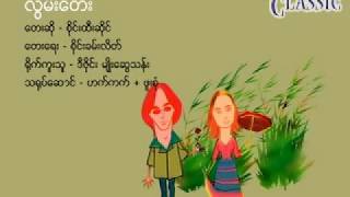 လြမ္းေတး စိုင္းထီးဆိုင္ Karaoke Songs