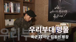 [국방뉴스]18.10.23 우리부대 명물: 육군 22사단 김동선 병장