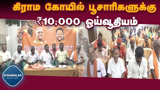 கிராம கோயில் பூசாரிகள் வலியுறுத்தல் | ₹10,000 Pension | Village Temple Boojarigal demand