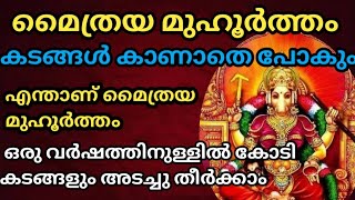 1 വർഷംകൊണ്ട് കോടി കടങ്ങളും അടച്ചുതീർക്കാൻ മൈത്രേയ മുഹൂർത്ത വഴിപാട് ശരിയായ രീതിയിൽ എങ്ങനെ ചെയ്യാം..