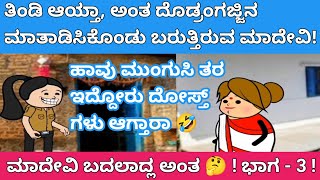 ತಿಂಡಿ ಆಯ್ತಾ, ಅಂತ ದೊಡ್ರಂಗಜ್ಜಿನ ಮಾತಾಡಿಕೊಂಡು ಬರುತ್ತಿರುವ ಮಾದೇವಿ ! ಭಾಗ - 3 ! Kalpataru Nadu