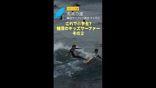 2022サーフィン 湘南 鵠沼キッズ これで小学生！その２ #shorts