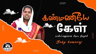 கண்மணியே கேள் | Mrs.Baby Kamaraj | வாலிபர்களுக்கான சிறப்பு நிகழ்ச்சி #amenvillagetv | #vmm |