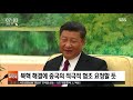 폼페이오 베이징행… 악화일로 미중 관계 전환점 될까 sbs