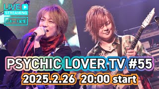 2025.2.26  20:00〜「 PSYCHIC LOVER TV #55」 リモート生配信!!