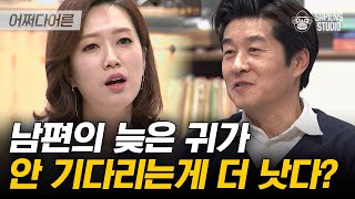 새벽 늦은 귀가! 와이프에게 보낸 카톡에 1이 사라질 때, 남자들은 공포를 느낀다? | #어쩌다어른 EP26-04 #사피엔스 | CJ ENM 160310 방송