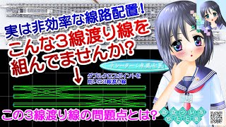 【鉄道模型】実は非効率！こんな３線渡り線を組んでませんか？／Nゲージ レイアウト ダブルクロスポイント 両渡り線／ナレーター：VTuber 水風七夏 (CV:紲星あかり)【講座動画】