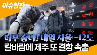 [이슈한판] 너무 춥다! 내일 서울 -12도…칼바람에 제주 또 결항 속출 / 연합뉴스TV (YonhapnewsTV)