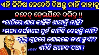 ଏହି ଜିନିଷ କେବେବି ଦିଅନ୍ତୁ ନାହିଁ କାହାରିକୁ ନଚେତ୍ ହେଇଯିବେ ଦରିଦ୍ର | Odia Advise Tips | Chanakya Niti Odia