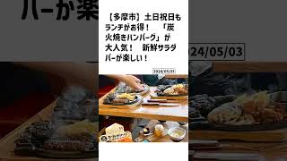 多摩市の方必見！【号外NET】詳しい記事はコメント欄より